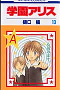 学園アリス 13 (花とゆめコミックス)