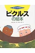 ピクルスの絵本 (つくってあそぼう 35)