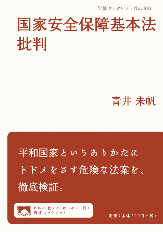 国家安全保障基本法批判 (岩波ブックレット 892)
