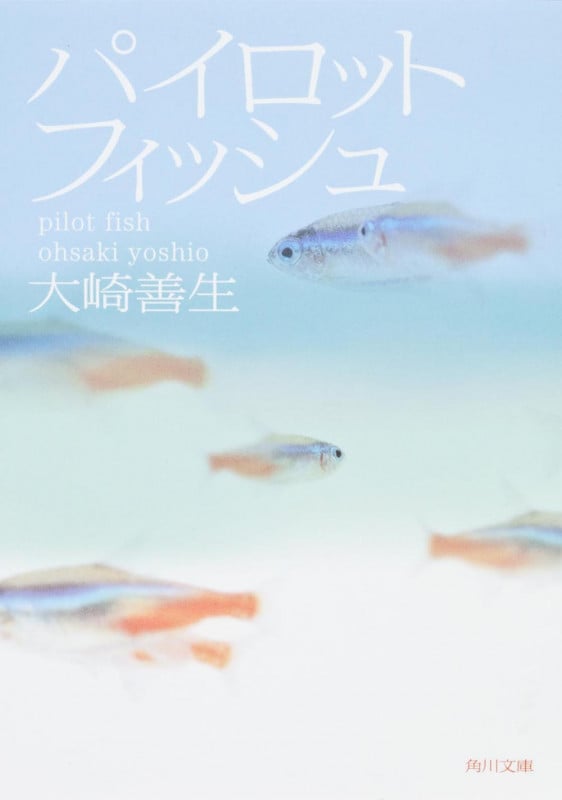パイロットフィッシュ (角川文庫)