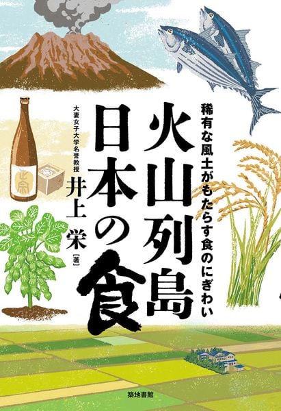 火山列島日本の食 稀有な風土がもたらす食のにぎわい