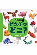 どこミニ どうぶつどこ? (講談社の創作絵本)