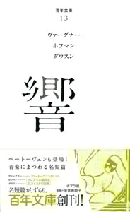 響 (百年文庫 13)