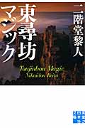 東尋坊マジック (実業之日本社文庫)の詳細を見る