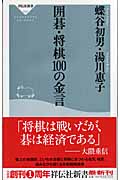 囲碁・将棋100の金言 (祥伝社新書)