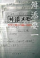 舛添メモ 厚労官僚との闘い752日