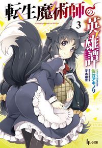 転生魔術師の英雄譚 3 (ヒーロー文庫)