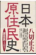 日本原住民史