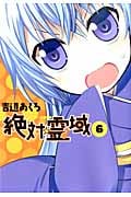 絶対☆霊域 (6) (ガンガンC JOKER)