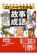 エピソードでわかる「故事成語」 歴史を変えた名言名句 (コスモ文庫)