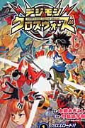 デジモンクロスウォーズ (1) (ジャンプC)