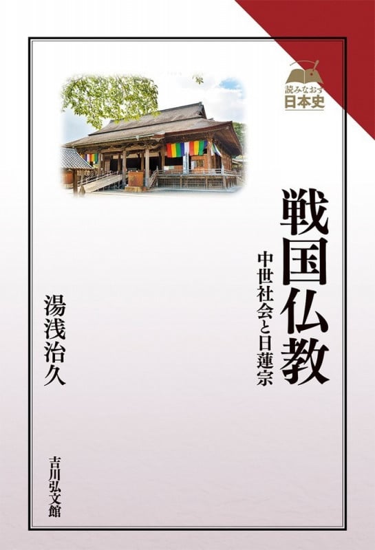戦国仏教 中世社会と日蓮宗 (読みなおす日本史)の詳細を見る