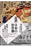 近世日本の世界像