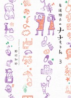 看護助手のナナちゃん (3) (ビッグ コミックス)