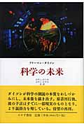 科学の未来