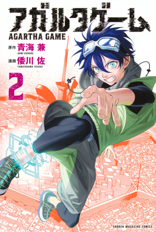アガルタゲーム(2) (講談社コミックス)