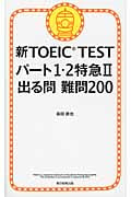 新TOEIC TEST パート1・2特急