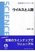 ウイルスと人間 (岩波科学ライブラリー 104)