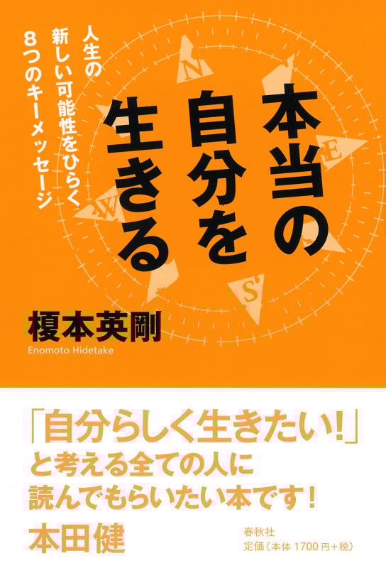 本当の自分を生きる 人生の新しい可能性をひらく8つのキーメッセージ