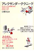 アレクサンダー・テクニーク やりたいことを実現できる〈自分〉になる10のレッスン