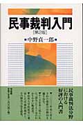 民事裁判入門