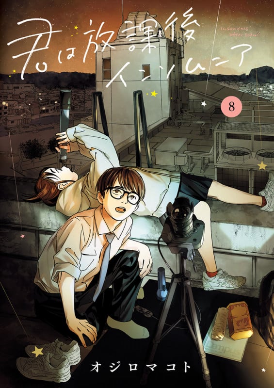 君は放課後インソムニア (8) (ビッグC)
