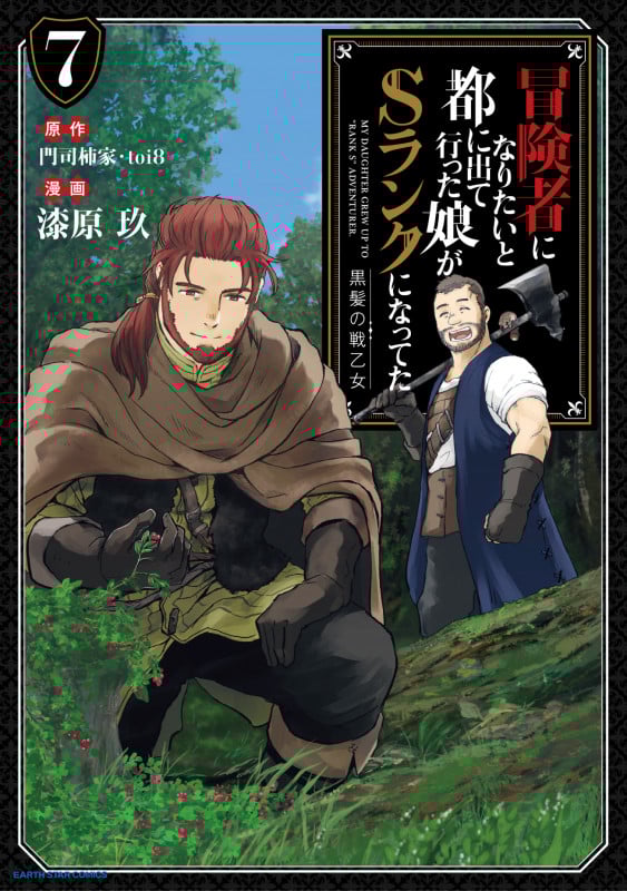 冒険者になりたいと都に出て行った娘がSランクになってた 黒髪の戦乙女 (7) (アース・スターC)