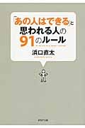 「あの人はできる」と思われる人の91のルール (PHP文庫)