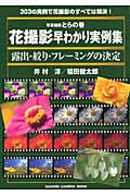 写真撮影とらの巻 花撮影早わかり実例集 (カメラムック)