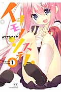 イキモノシステム 1 (まんがタイムKRコミックス)