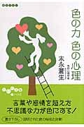 色の力 色の心理 (だいわ文庫)