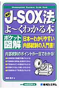 J-SOX法がよ~くわかる本 日本一わかりやすい内部統制の入門書! (ポケット図解)