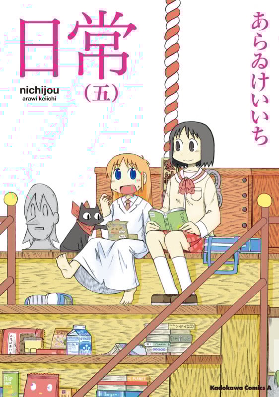 日常 (5) (角川コミックス・エース)