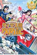 ダィテス領攻防記 (レジーナブックス)