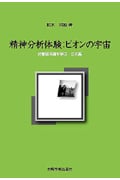 精神分析体験:ビオンの宇宙