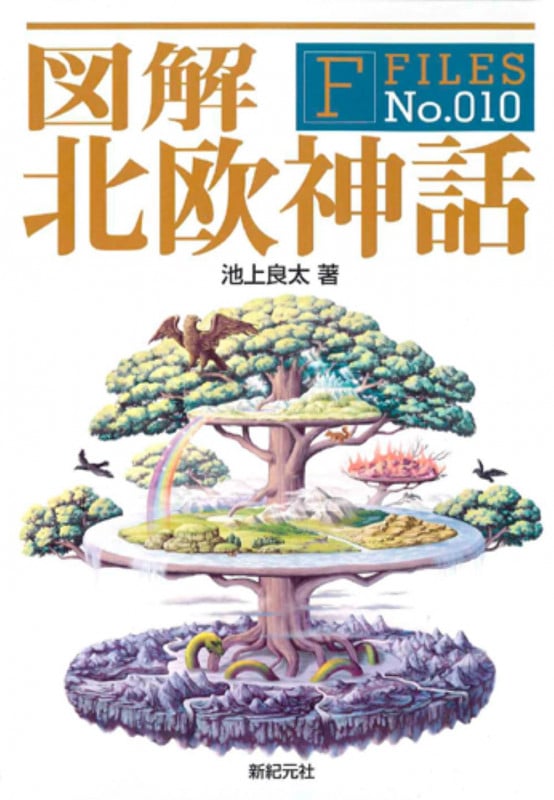 図解 北欧神話 (F Files 10)