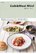 Cafe&Meal MUJI 献立レシピ 無印良品のカフェ&レストランの味を毎日の献立に。 (ジョルニの本)の詳細を見る