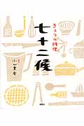 きょうの料理 七十二候の詳細を見る