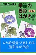 下絵から描く季節の墨彩はがき絵 夏編