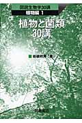 植物と菌類30講 (図説生物学30講 植物編 1)