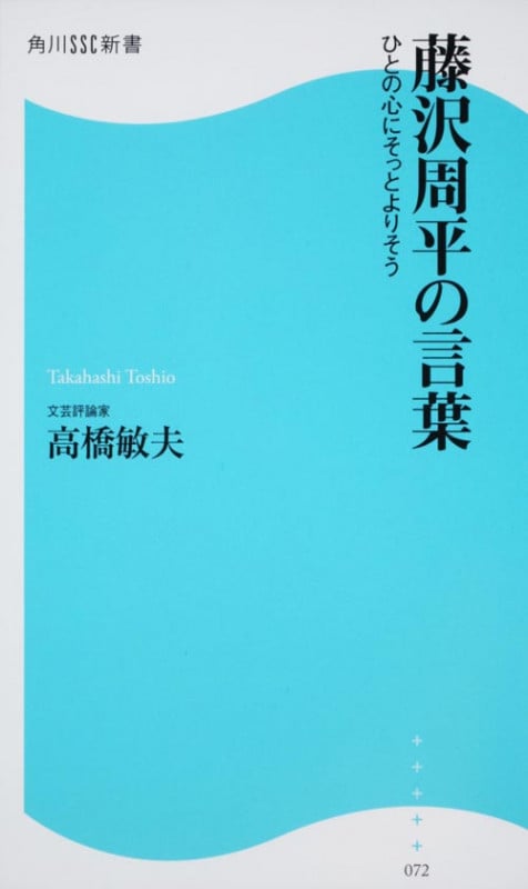 藤沢周平の言葉 ひとの心にそっとよりそう (角川SSC新書)