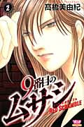 9番目のムサシ レッド スクランブル 2 (ボニータ・コミックス)