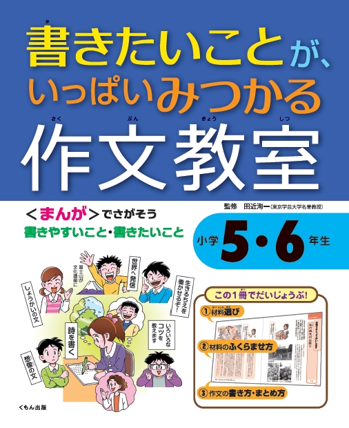書きたいことが、いっぱいみつかる作文教室 小学5・6年生