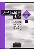 フーリエ解析大全[演習編]上