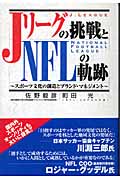 Jリーグの挑戦とNFLの軌跡 スポーツ文化の創造とブランド・マネジメント
