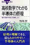 高校数学でわかる半導体の原理 (ブルーバックス)