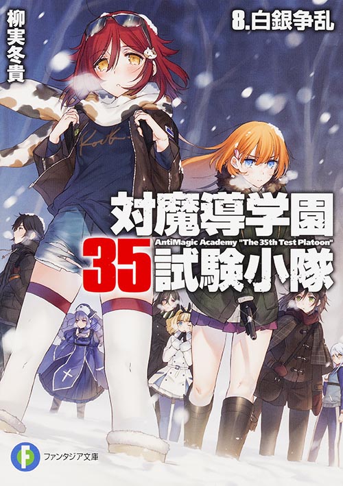 対魔導学園35試験小隊 白銀争乱 (8) (富士見ファンタジア文庫)