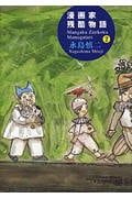 漫画家残酷物語 2
