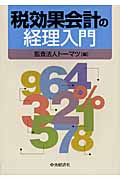 税効果会計の経理入門