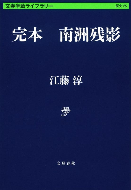 完本 南洲残影 (文春学藝ライブラリー)の詳細を見る